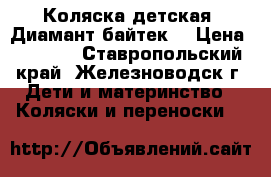 Коляска детская “Диамант байтек“ › Цена ­ 2 500 - Ставропольский край, Железноводск г. Дети и материнство » Коляски и переноски   